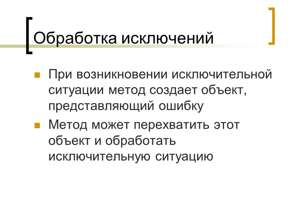 Обработка исключений При возникновении исключительной ситуации метод создает объект, представляющий ошибку Метод может перехватить